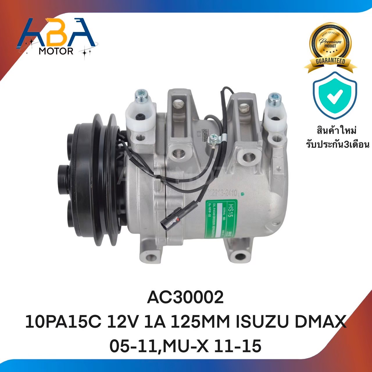 คอมแอร์ AC30002 10PA15C 12V 1A 125MM ISUZU DMAX 05-11,MU-X 11-15 (สินค้าใหม่จากโรงงาน)