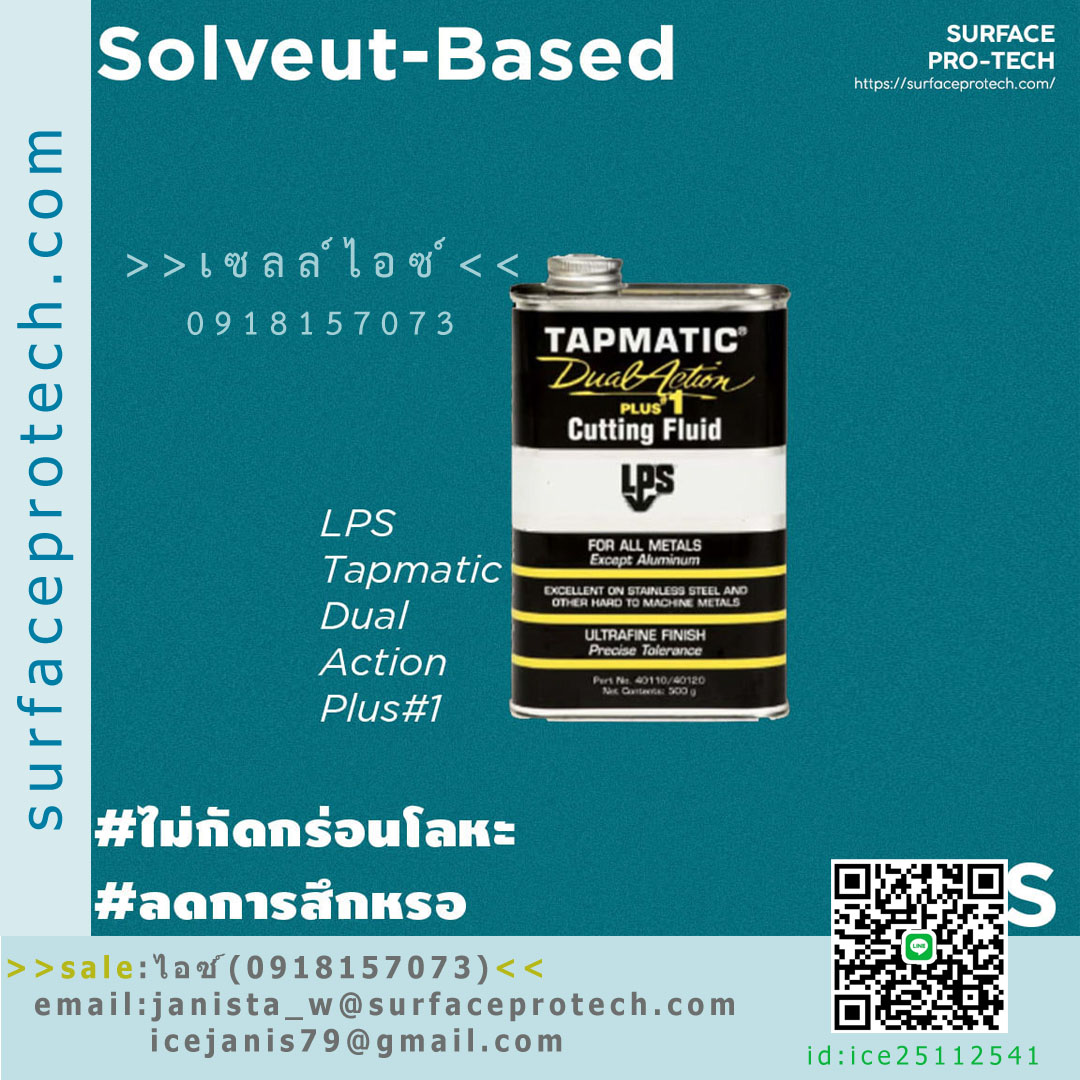 Tapmatic Dual Action Plus#1 น้ำยาตัดกลึงสูตรโซเวนท์ ใช้กับสแตนเลสและไทเทเนียม ลดแรงเสียดสี ระเหยอย่างรวดเร็ว-ติดต่อฝ่ายขาย(ไอซ์)0918157073ค่ะ