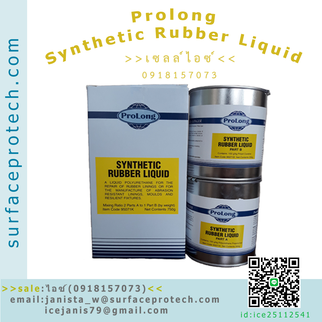 สารยูรีเทรนเหลวที่ใช้หล่อแบบ สูตรหล่อแบบ แทรกซึมในจุดที่ทาสารได้ยาก(SYNTHETIC RUBBER LIQUID)>>สินค้าเฉพาะทางสอบถามราคาเพิ่มเติม ไอซ์0918157073<<