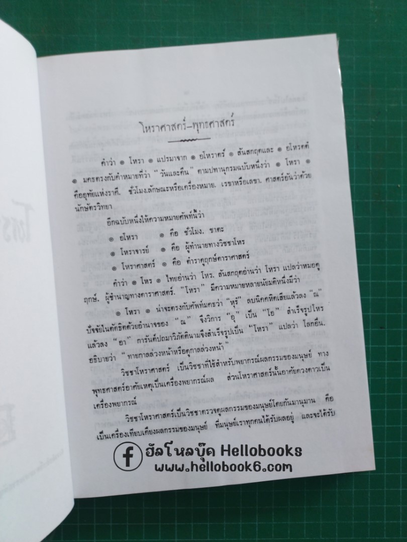 โหราศาสตร์ปริทรรศน์ ภาค ๑ ฉบับมาตรฐาน