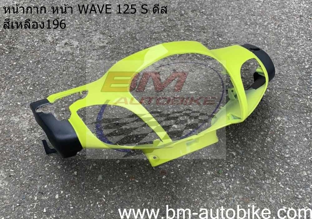 หน้ากากหน้า WAVE 125S ดิส หัวเถิก สีเหลือง196 500 กรัม