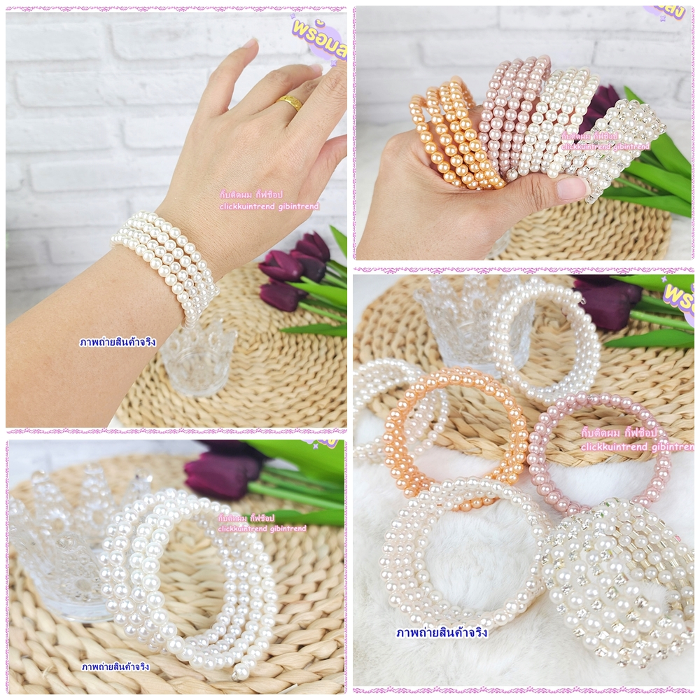 กำไลข้อมือลูกปัดมุก งาน กำไลเส้นสปริงร้อยมุก (สปริง4แถว) พร้อมส่ง