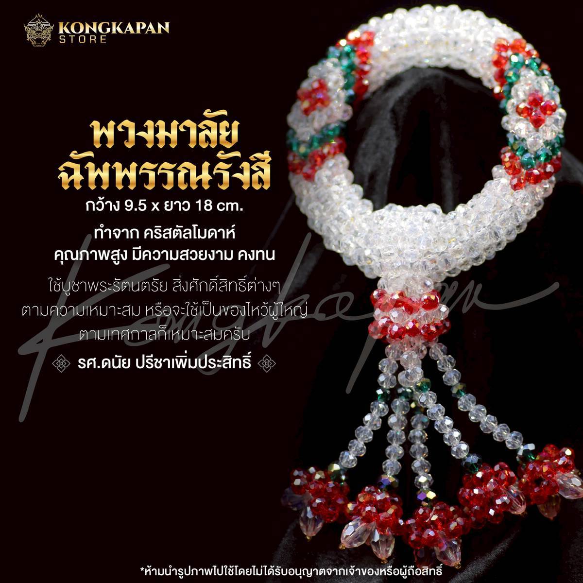 พวงมาลัยฉัพพรรณรังสี คริสตัลโมดาห์ โดย รศ.ดนัย ปรีชาเพิ่มประสิทธิ์ แบบที่2