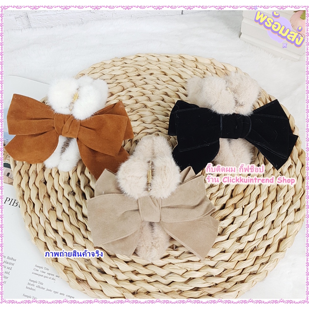 กิ๊บหนีบผม 11 ซ.ม. หุ้มผ้าขนฟู และ ติด โบผ้ากำมะหยี่ขนาดใหญ่