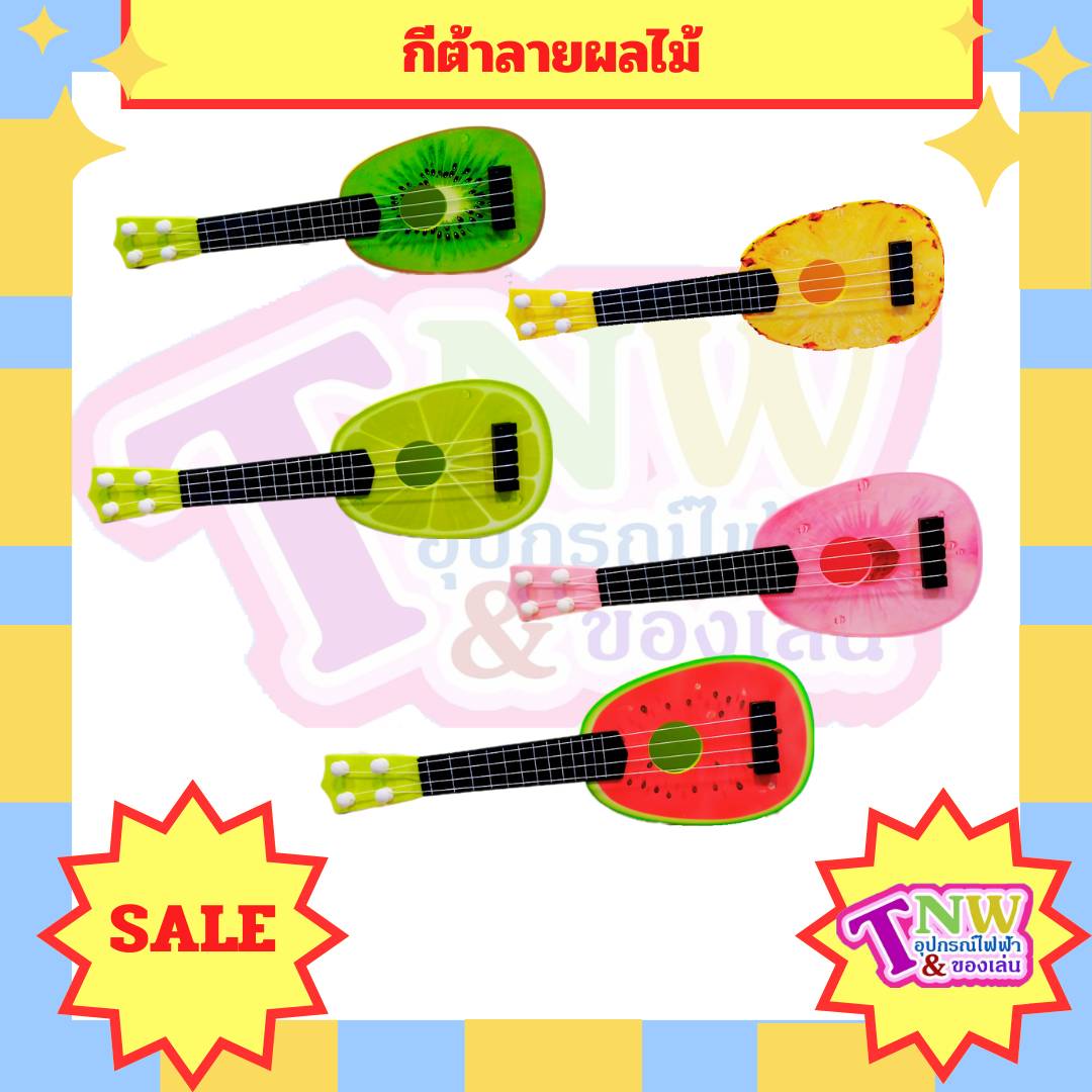 กีต้าเด็ก ดีดได้จริง สีสันสวยงาม ลายผลไม้ มีหลายแบบให้เลือก กีต้าของเล่น กีต้าลายผลไม้