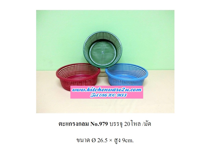 P08712 ตะแกรงกลมเอนกประสงค์ (26.5X 26.5 X 9 ซ.ม.) เกรดบี สีเข้ม ขายส่งยกมัด เพื่อสะดวกขนส่ง No.979 DRW (ราคาส่งต่อ 20โหล:240ใบ:เฉลี่ย 70 บ.ต่อโหล)
