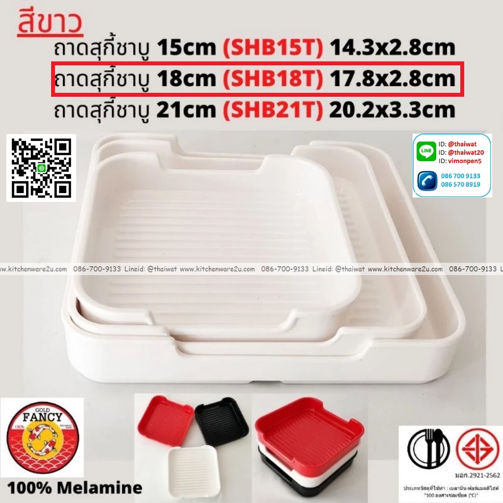 P13270 ถาดสุกี้ชาบู 18 cm (17.8*17.8*2.8 cm) เมลามีนแท้ สีขาว No.SHB18T ขายยกลัง (ราคาขายส่งต่อ 6 โหล: 72 ใบ:เฉลี่ย 510 บต่อโหล)