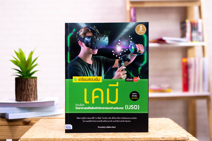 หนังสือ เตรียมสอบเข้ม เคมี คัดเลือกวิทยาศาสตร์โอลิมปิกวิชาการระหว่างประเทศ (IJSO) มั่นใจเต็ม 100 - 70581