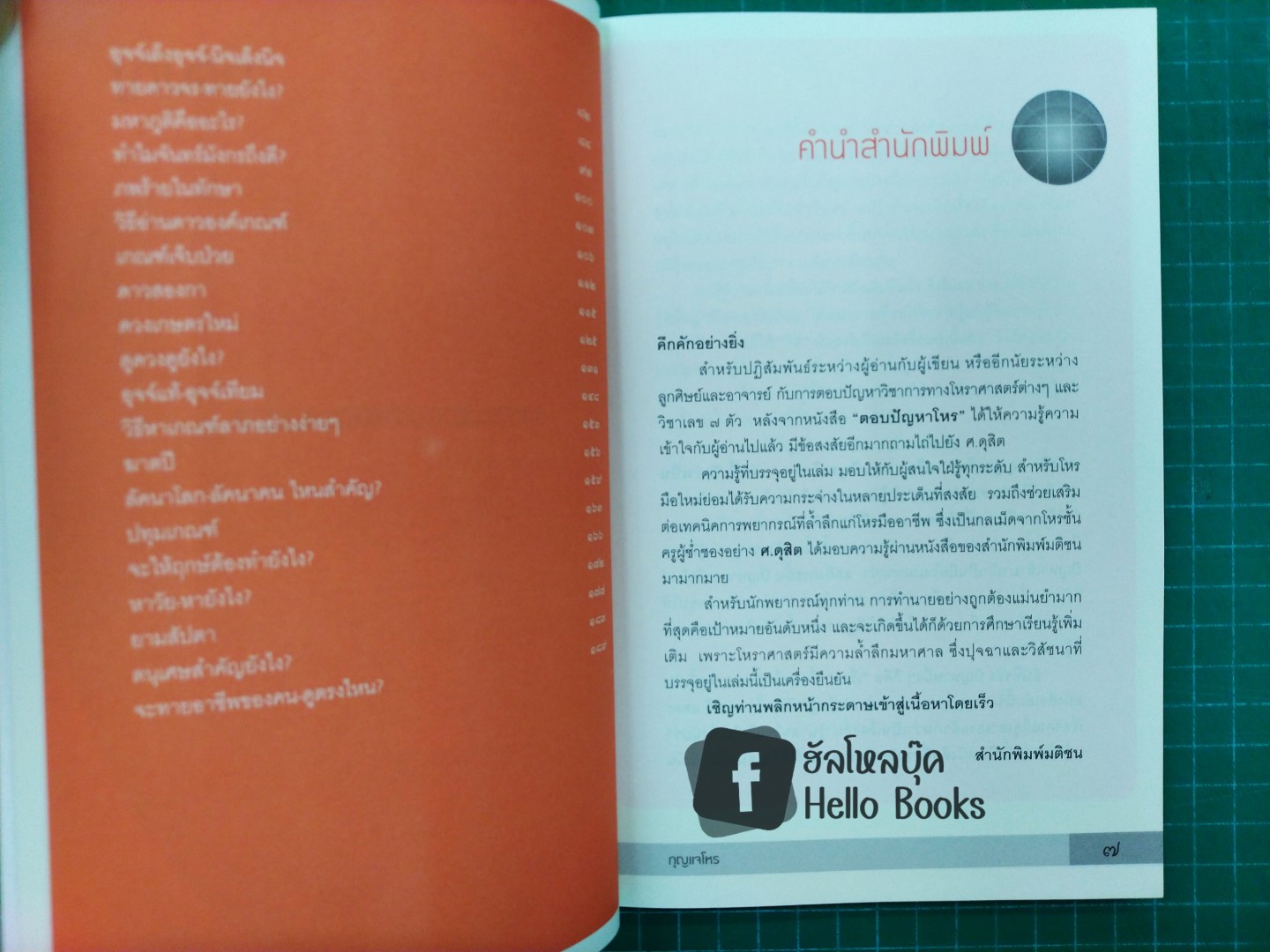 กุญแจโหร (ตอบปัญหาโหร ๒)