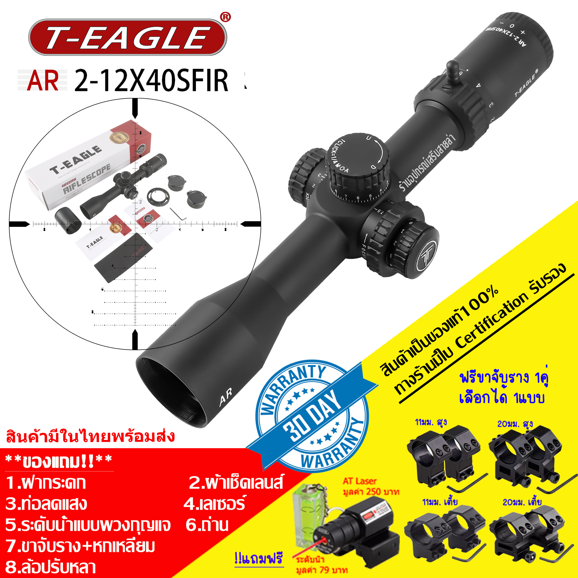 กล้อง T-EAGLE AR 2-12x40SFIR รับประกันสินค้าเป็นของแท้100%