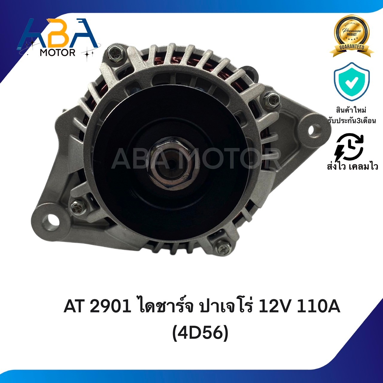 AT2901 ไดชาร์จ MITSUBISHI STRADA 2.512V 65A (4D56) (สินค้าใหม่จากโรงงาน)