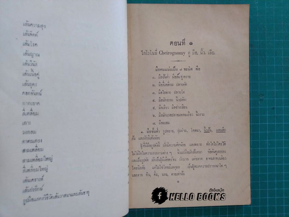 หมอดู เล่ม ๑ เรื่องมือแลลายมือ