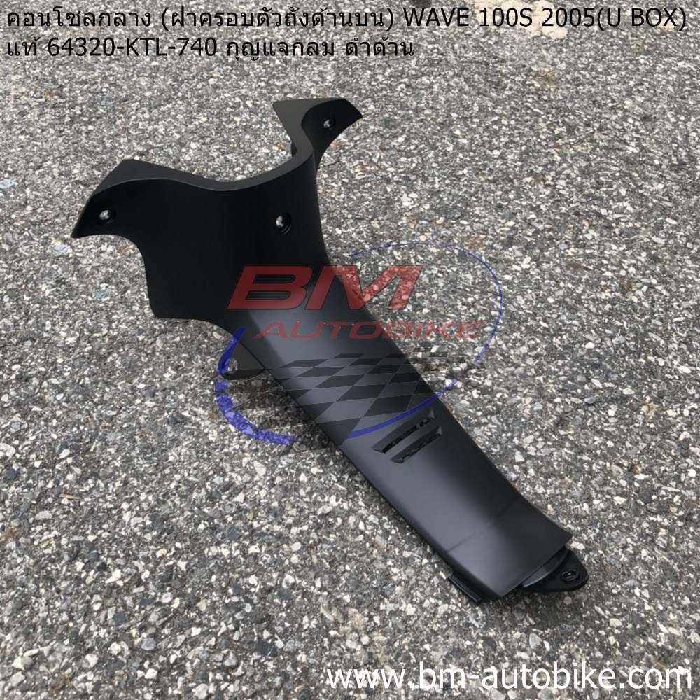 คอนโทรนกลาง WAVE100S 2005 U BOX สีดำด้าน แจกกลม แท้ 1 กก.