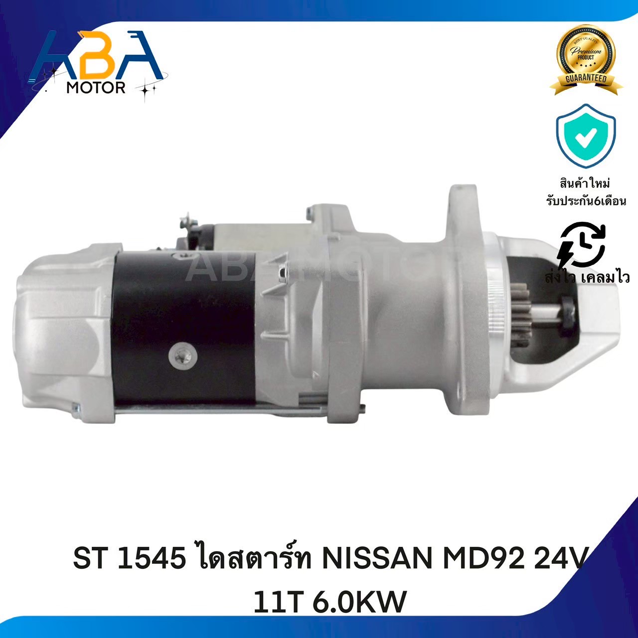 ST 1545 ไดสตาร์ท NISSAN MD92 24V 11T 6.0KW (สินค้าใหม่จากโรงงาน)