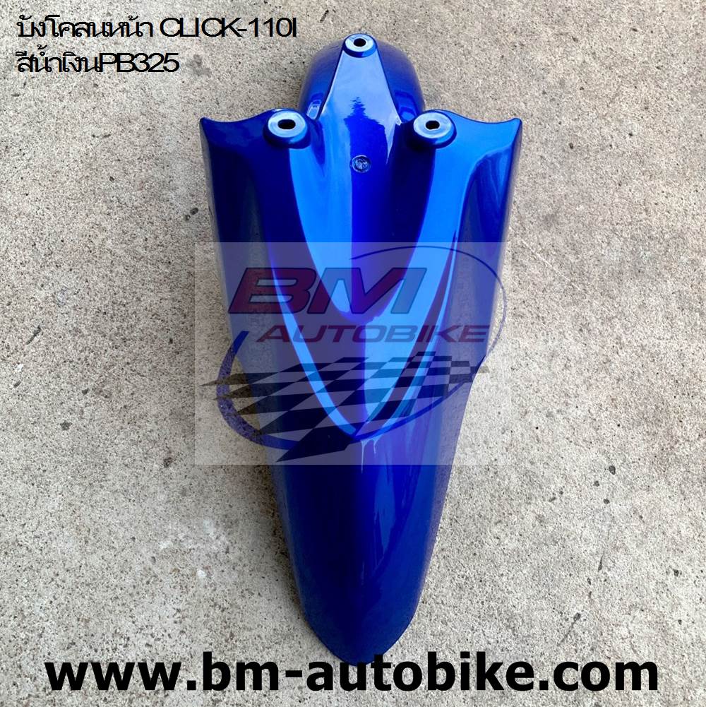 บังโคลนหน้า CLICK 110I สีน้ำเงินแก้ว325 1 กก.