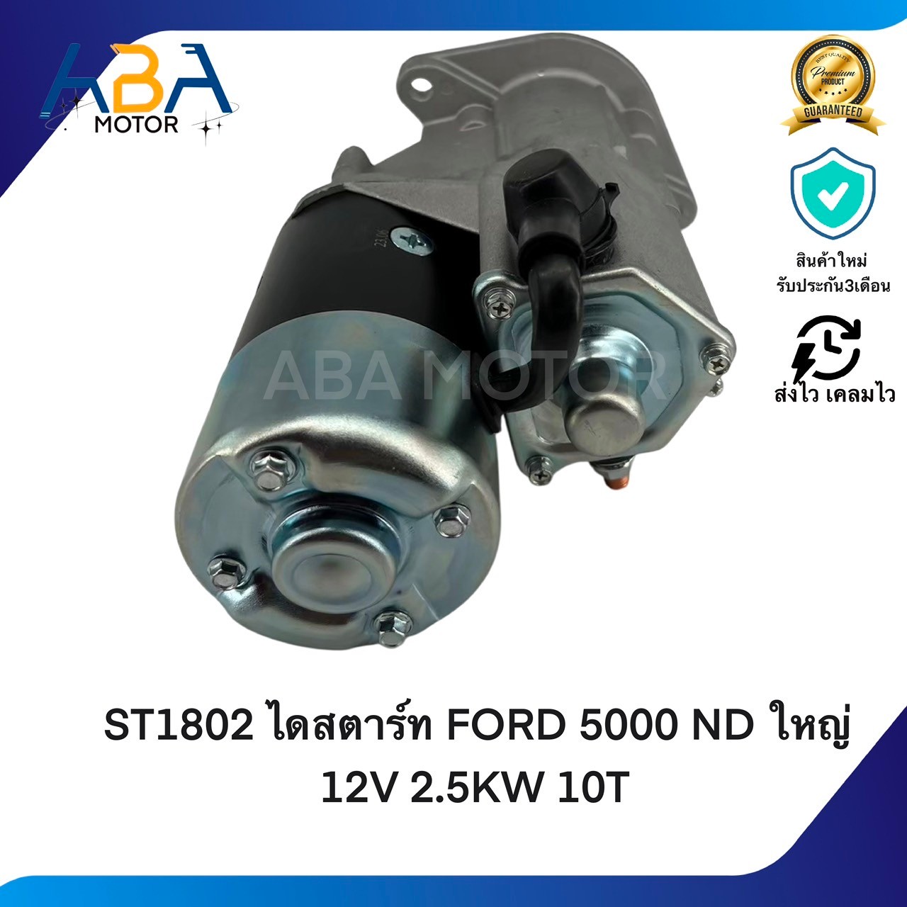 ST1802 ไดสตาร์ท FORD 5000 ND ใหญ่ 12V 2.5KW 10T (สินค้าใหม่จากโรงงาน)