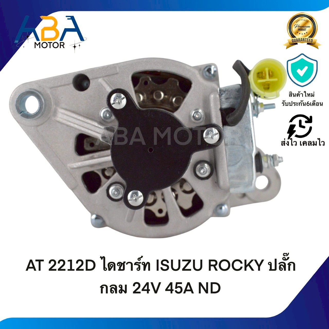 AT2212D ไดชาร์ท ISUZU ROCKY ปลั๊กกลม 24V 45A ND (สินค้าใหม่จากโรงงาน)
