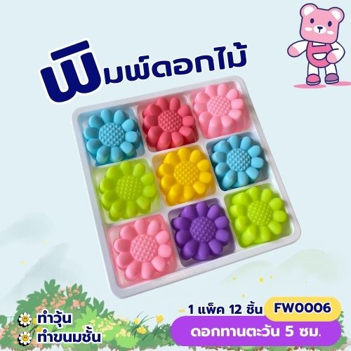 พิมพ์ดอกทานตะวัน 5cm.(1ชุดมี 12 ชิ้น คละสี ) พิมพ์ซิลิโคน ทำวุ้น ทำขนม
