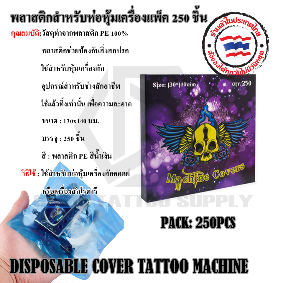 พลาสติกสำหรับห่อหุ้มเครื่องแพ็ค 250 ชิ้น(DISPOSABLE COVER TATTOO MACHINE)
