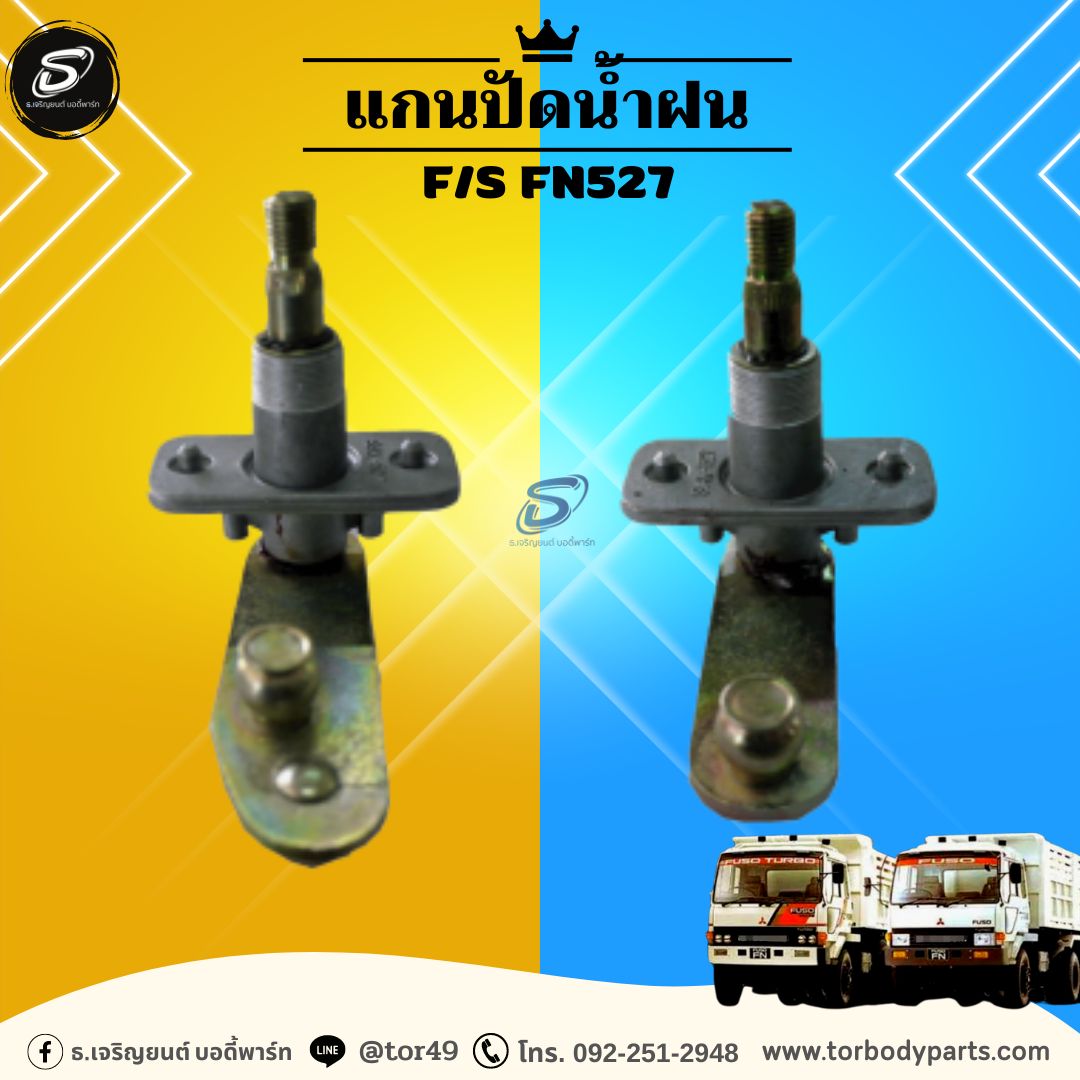 แกนปัดน้ำฝน (ซ้าย-ขวา) MITSUBISHI F/S FN527 มิตซู รถบรรทุก อะไหล่รถบรรทุก อะไหล่แต่งรถบรรทุก