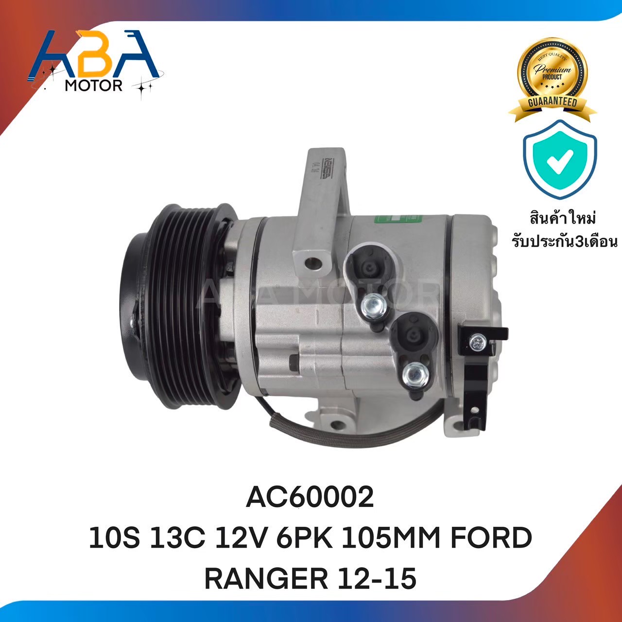 คอมแอร์ AC60002 10S13C 12V 6PK 105MM FORD RANGER 12-15 (สินค้าใหม่จากโรงงาน)