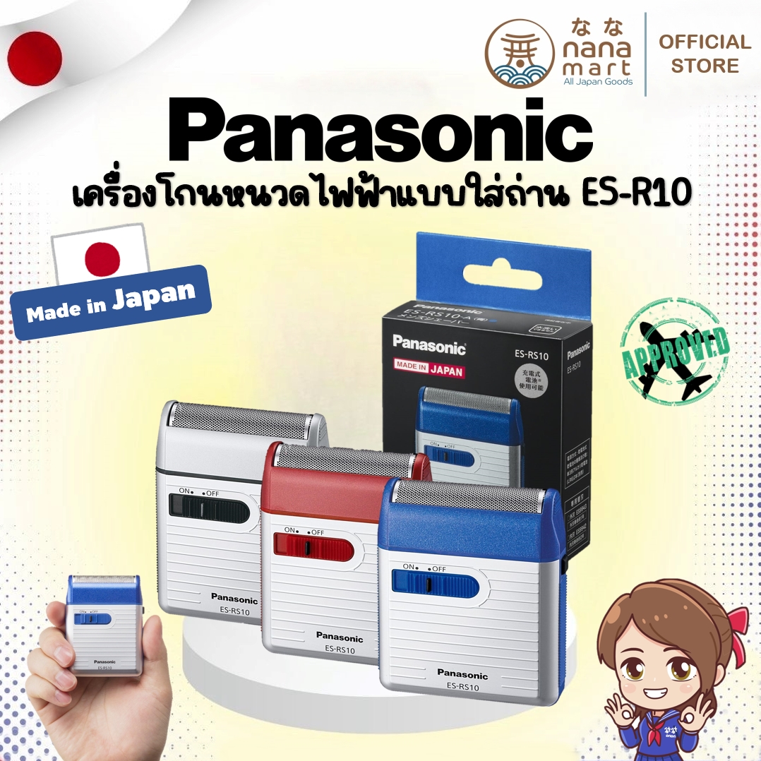 เครื่องโกนหนวดพกพา panasonic แบบใส่ถ่าน AA เพียง 2 ก้อน ES-RS10 (เชคสีทาง inbox)