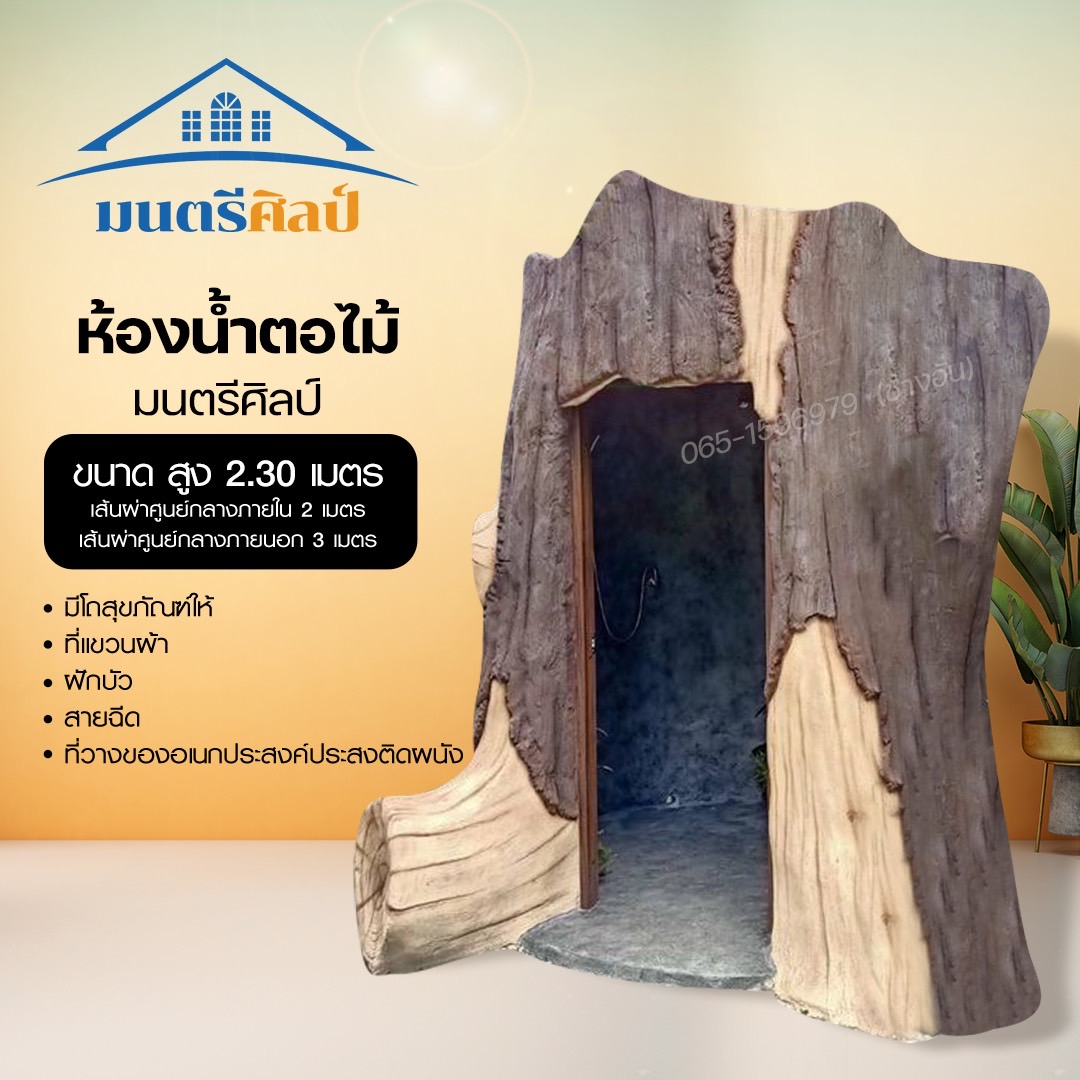 ห้องน้ำตอไม้ ปูนปั้น โครงสร้างเสริมเหล็ก ปั้นสดทำโครงสร้างเหล็กเองทุกอย่าง 1 หลัง ใช้เวลาปั้น 15-20 วัน