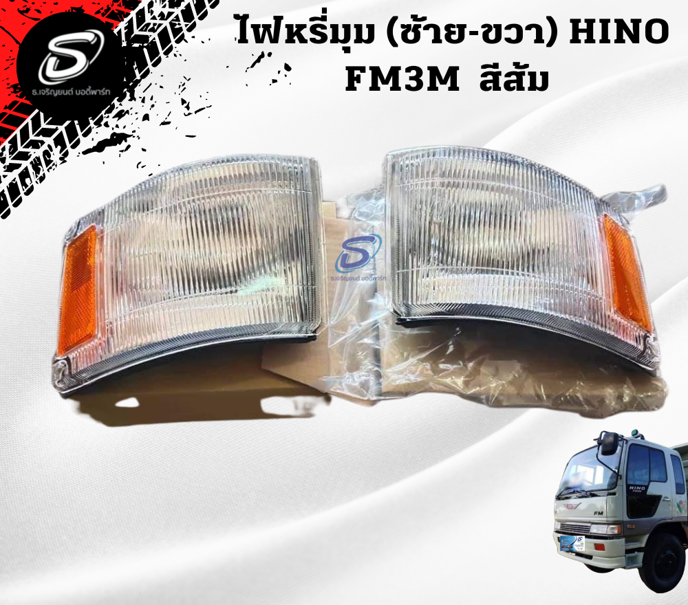 ไฟหรี่มุม (ซ้าย-ขวา) สีส้ม HINO FM3M ฮีโน่ รถบรรทุก อะไหล่รถบรรทุก อะไหล่แต่งรถบรรทุก