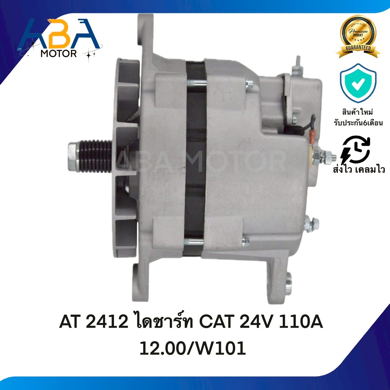 AT2412 ไดชาร์ท CAT 24V 110A (สินค้าใหม่จากโรงงาน)