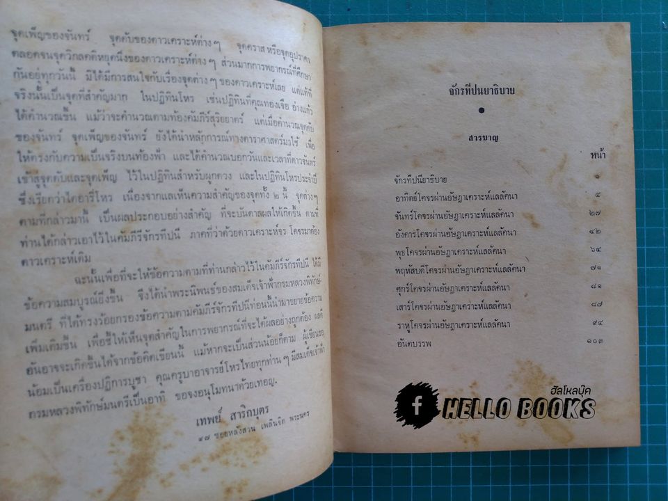 จักรทีปนยาธิบาย ตำราโหราศาสตร์ไทยพิศดาร