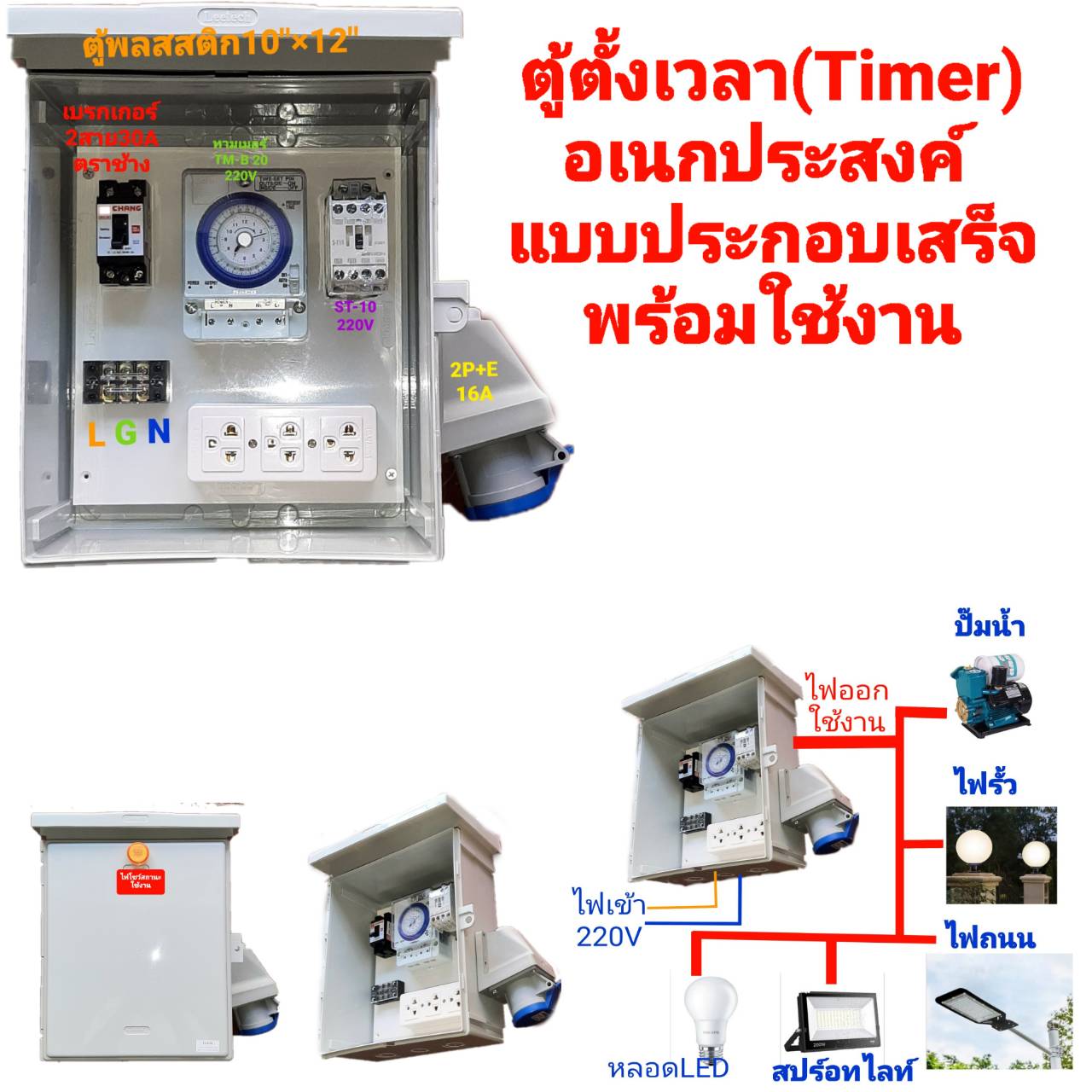ตู้ ทามเมอร์ Timer เอนกประสงค์ ขนาด 10 x 12 นิ้ว ตู้เกษตร ต้ควบคุ้มไฟงานศพ งานวัด