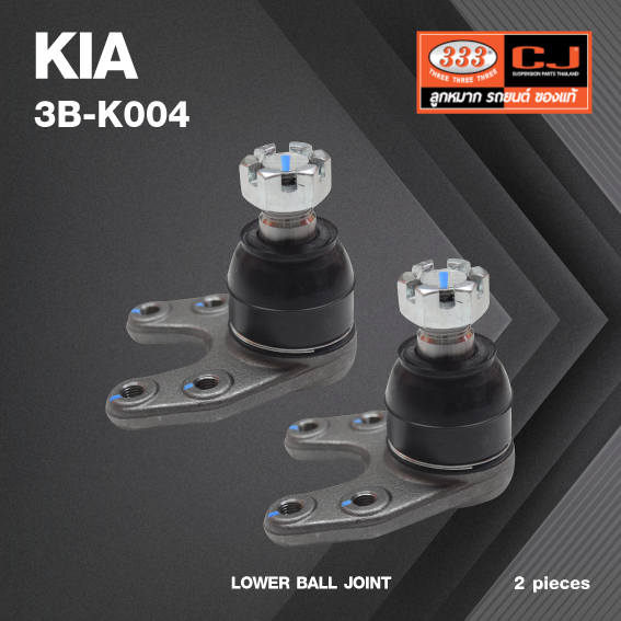 (2 ตัว) ลูกหมากปีกนกล่าง KIA JUMBO 4WD เกียร์ จัมโบ้ 3B-K004 ยี่ห้อ 333 LOWER BALL JOINT
