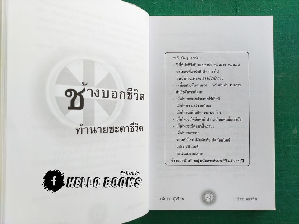 ช้างบอกชีวิต