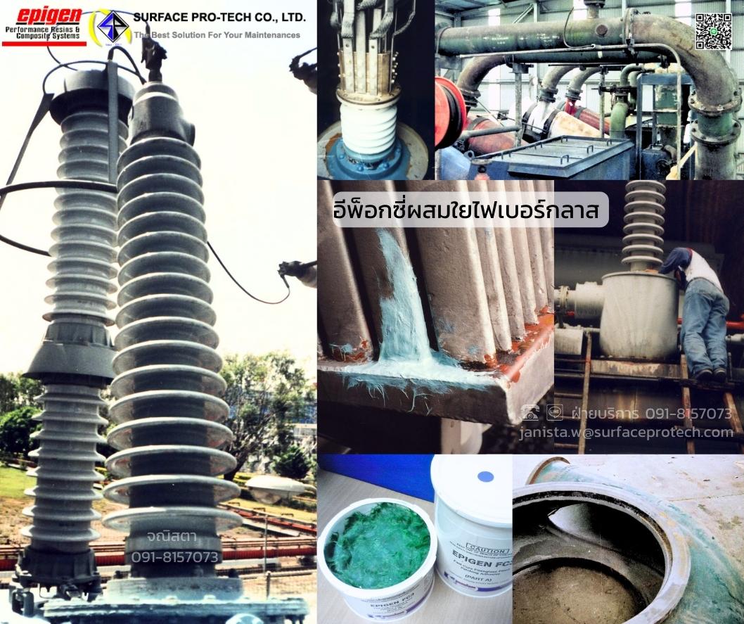 Epigen FC3 FRPadhesive กาวอีพ็อกซี่ชนิดครีมข้นผสมใยไฟเบอร์กลาส ให้ความแข็งแรง แห้งเร็ว กาวทนกรดด่าง-ติดต่อฝ่ายขาย(ไอซ์)0918157073ค่ะ