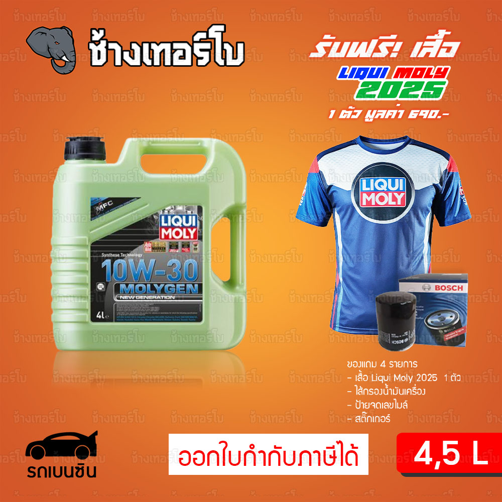 [เสื้อ+กรอง] 10W-30 Liqui Moly MOLYGEN น้ำมันเครื่อง ลิควิโมลี สังเคราะห์แท้ 10w30 4, 5, 6 ลิตร (เบนซิน)
