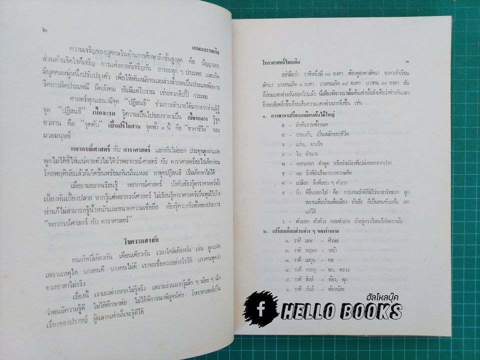 โหราศาสตร์ไทยเดิม