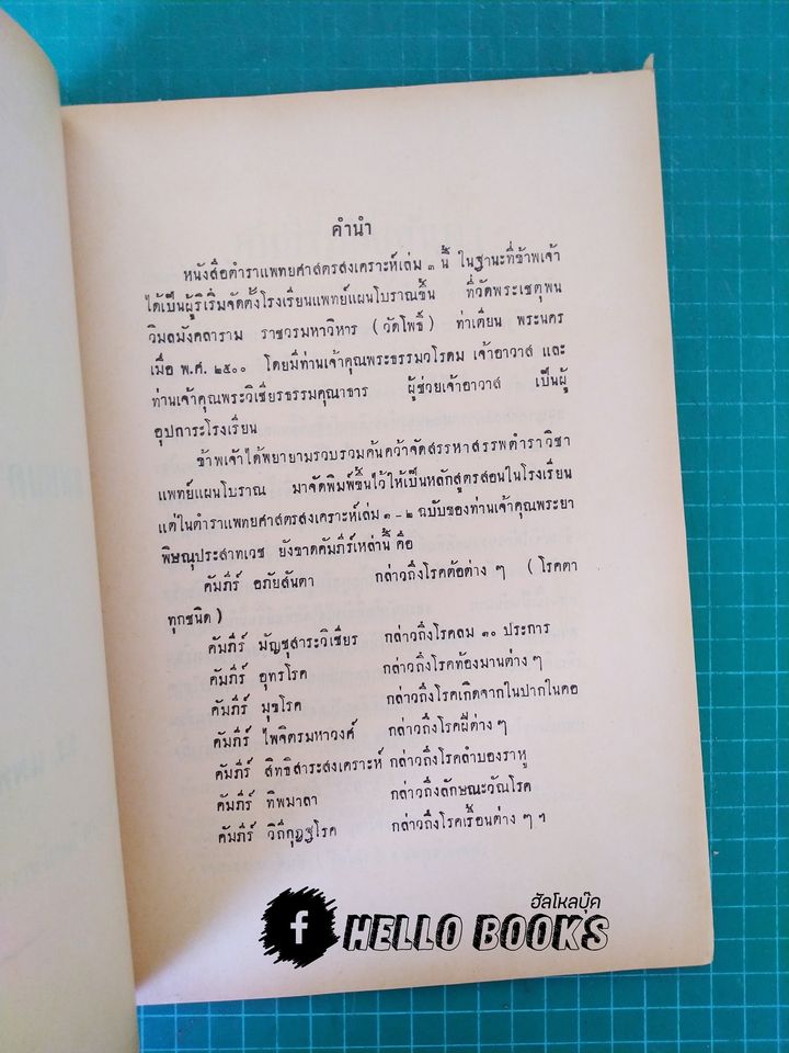 แพทยศาสตร์สงเคราะห์ เล่ม ๑ - ๓