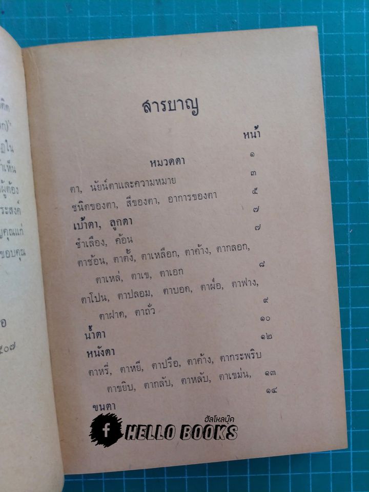 อินทรีย์ทางคดีโลก