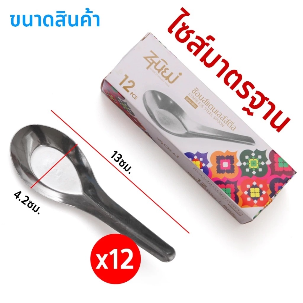 ช้อน ช้อนสั้นสแตนเลส รุ่นหนา 1กล่อง12 คัน ช้อนของหวาน ช้อนข้าว ปลอดภัย ไร้สารปนเปื้อน