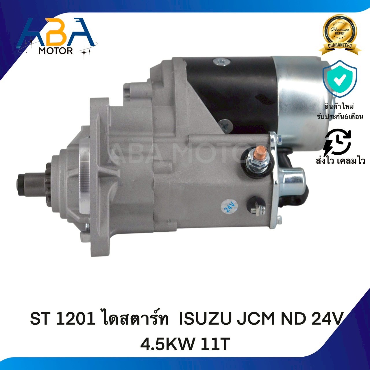ST1201 ไดสตาร์ท ISUZU JCM ND 24V 4.5KW 11T (สินค้าใหม่จากโรงงาน)