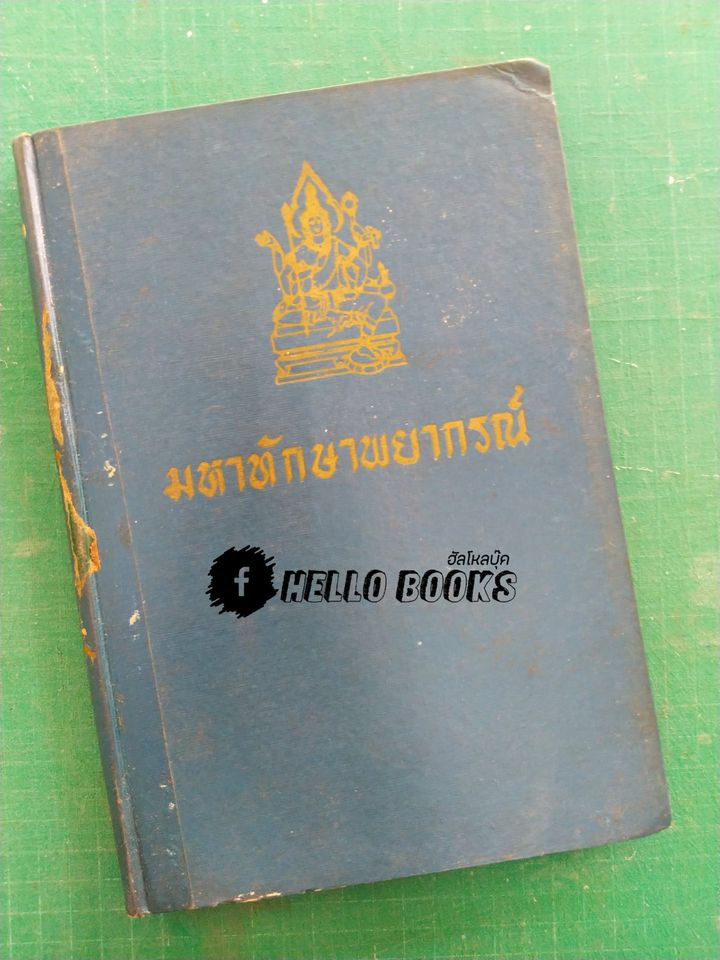 มหาทักษาพยากรณ์