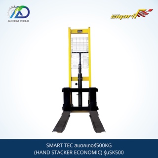 SMART TEC สแตกเกอร์500KG(HAND STACKER ECONOMIC) รุ่นSK500**กรุณาทักแชทเนื่องจากน้ำหนักเกิน** SKU-00037
