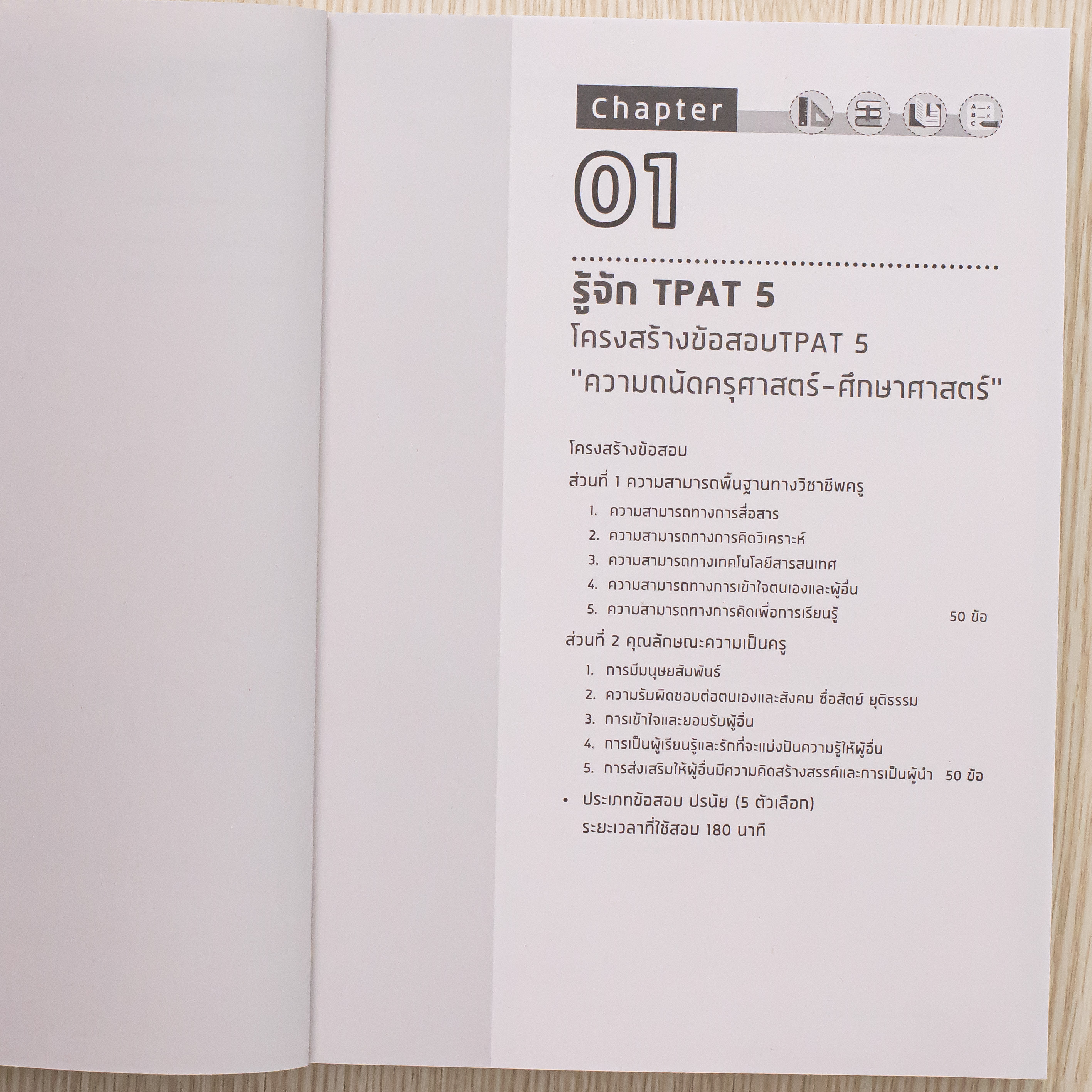 Infopress (อินโฟเพรส) หนังสือ สรุปเข้ม + ตะลุยโจทย์ TPAT 5 ความถนัดครุศาสตร์-ศึกษาศาสตร์ มั่นใจเต็ม 100 - 75203