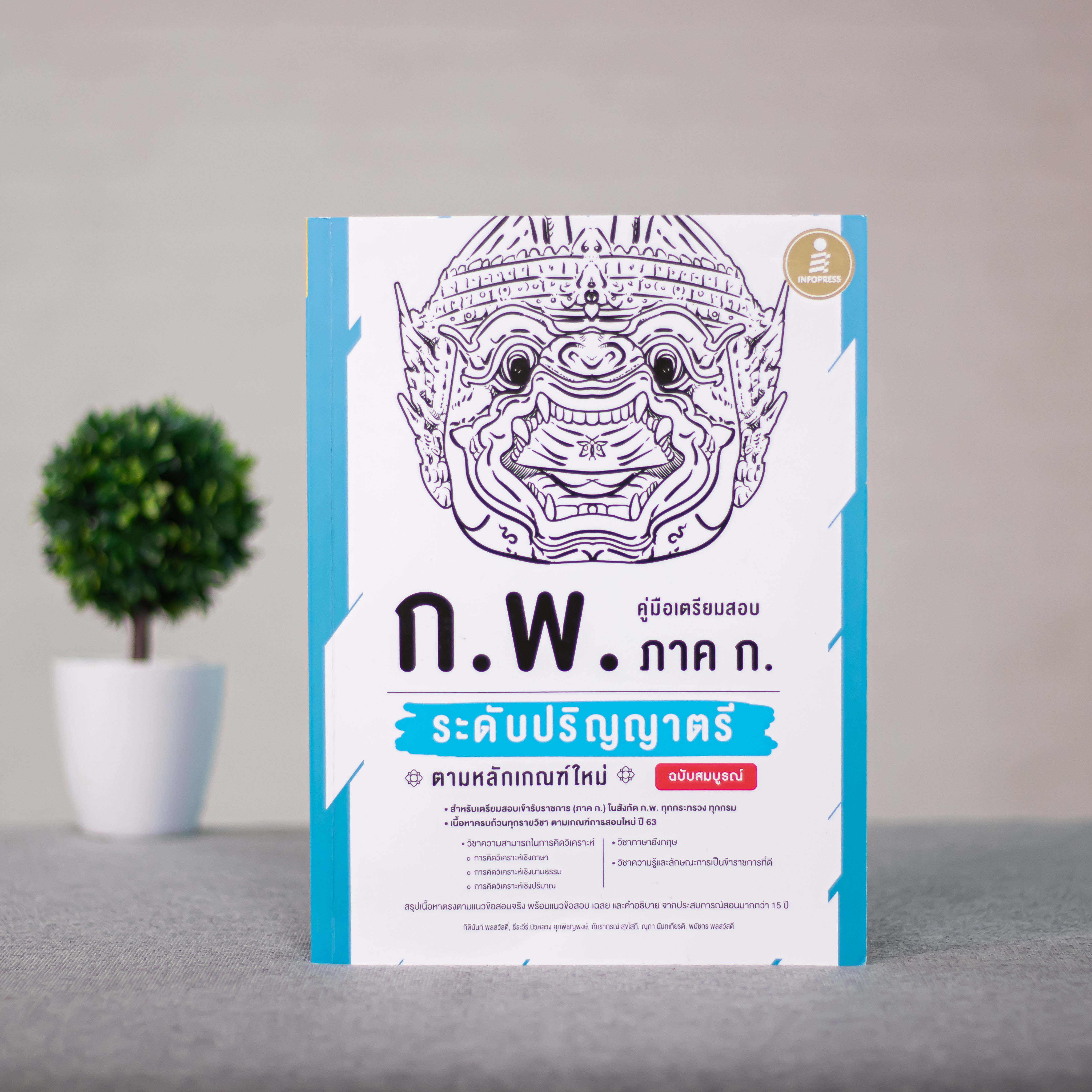 Infopress (อินโฟเพรส) คู่มือเตรียมสอบ ก.พ. ภาค ก. ระดับปริญญาตรี ตามหลักเกณฑ์ใหม่ ฉบับสมบูรณ์ - 71496