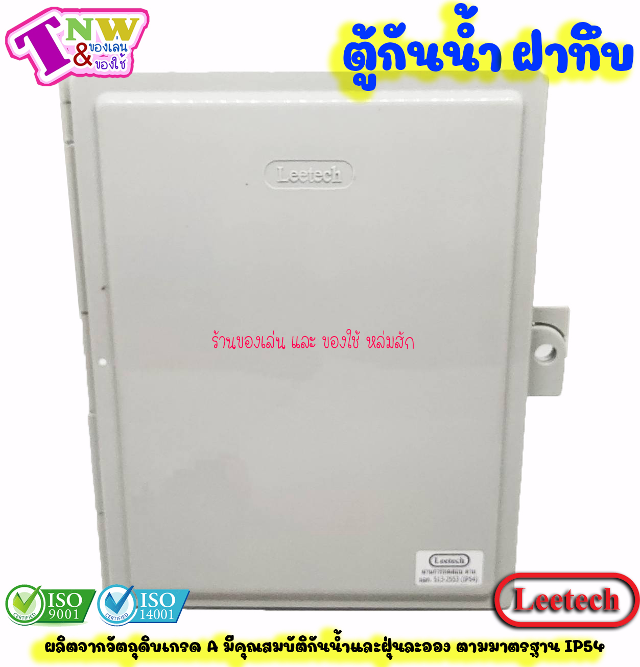 Leetech ตู้กันน้ำ ตู้พลาสติกกันน้ำ ฝาทึบ ขนาด 6 x 8 นิ้ว สีเทา รุ่น CA 608 G