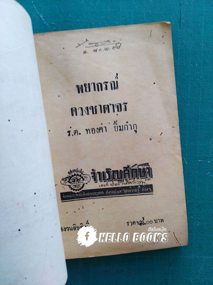 พยากรณ์ดวงชาตาจร