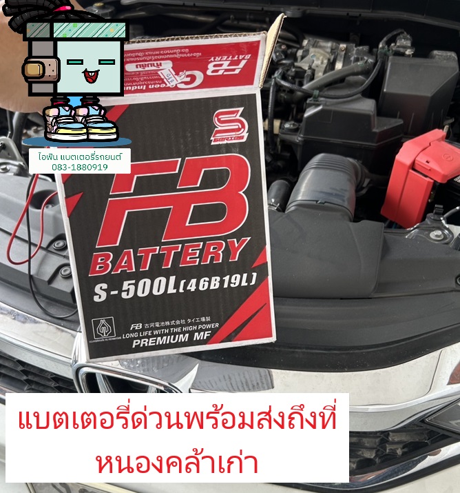 เปลี่ยนแบตเตอรี่ Honda City ด่วนถึงที่ หนองคล้าเก่า หนองลลัาเก่า