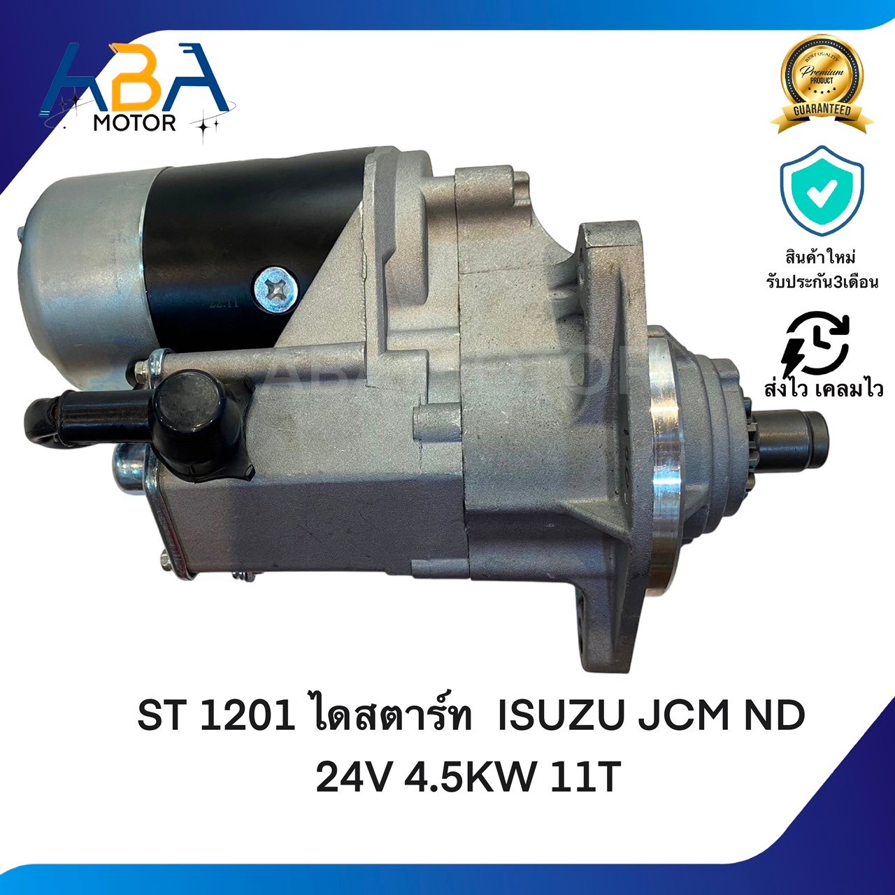 ST1201 ไดสตาร์ท ISUZU JCM ND 24V 4.5KW 11T (สินค้าใหม่จากโรงงาน)