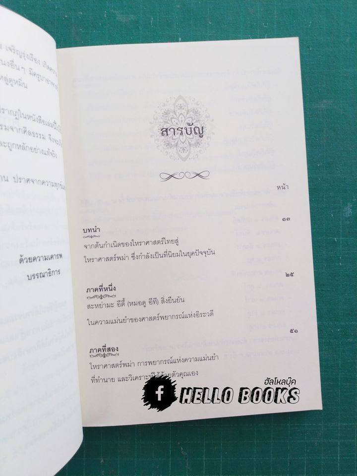 เปิดญาณแกะรหัสกรรม โหราศาสตร์พม่า