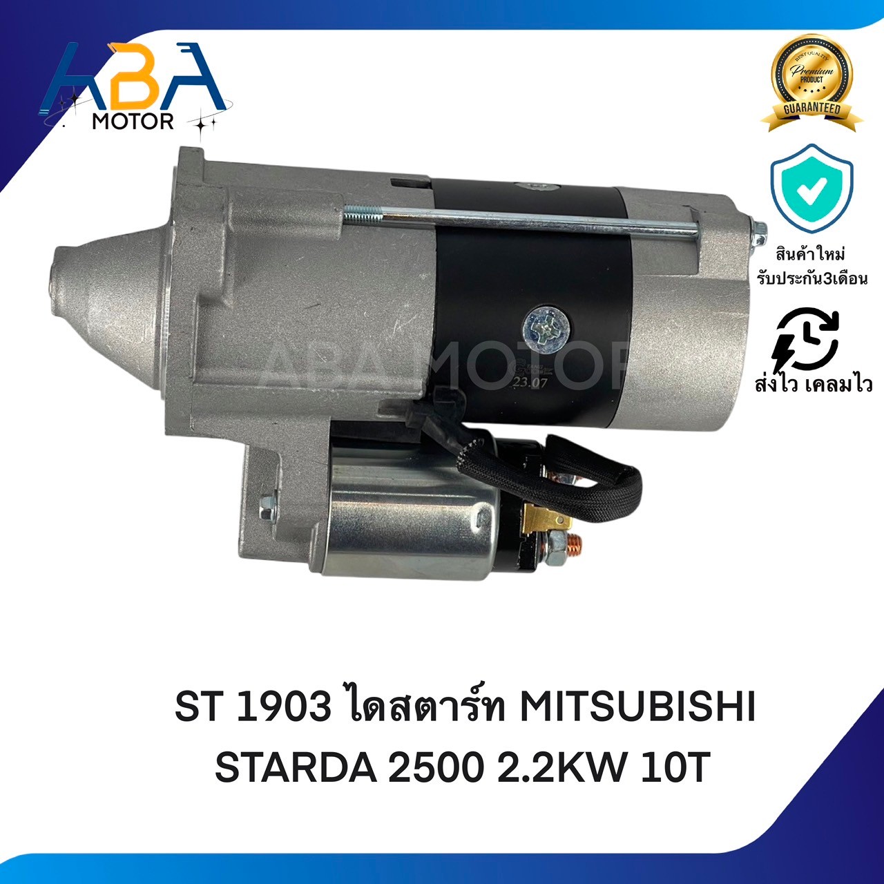 ST1903 ไดสตาร์ท MITSUBISHI STARDA 2500 12V 10T 2.2KW (สินค้าใหม่จากโรงงาน)